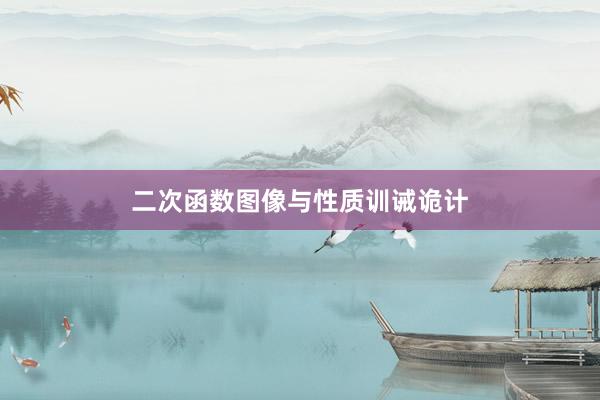 二次函数图像与性质训诫诡计