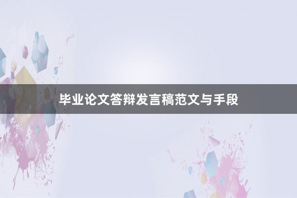 毕业论文答辩发言稿范文与手段