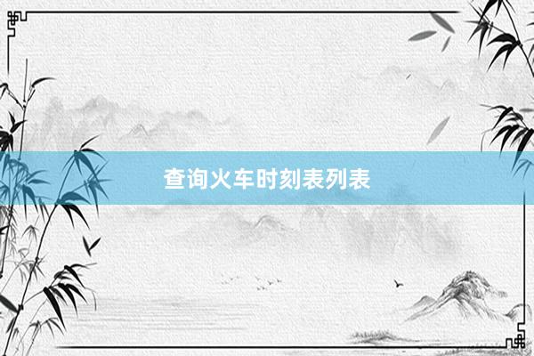 查询火车时刻表列表