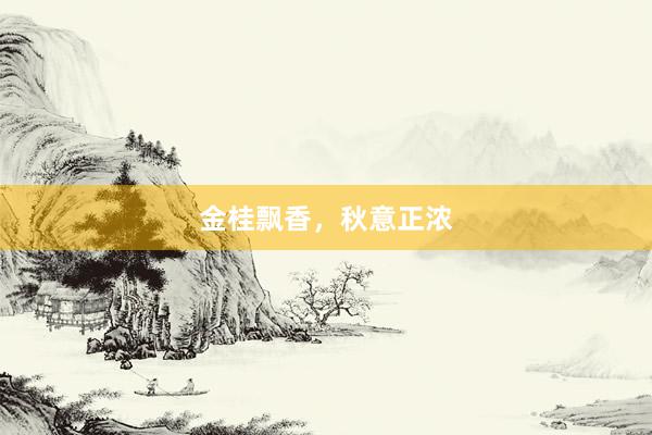 金桂飘香，秋意正浓